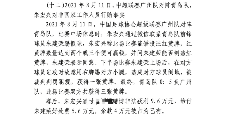 网传判决书：广州球员朱建荣故意踢对方小腿，染黄收5.6万好处费
